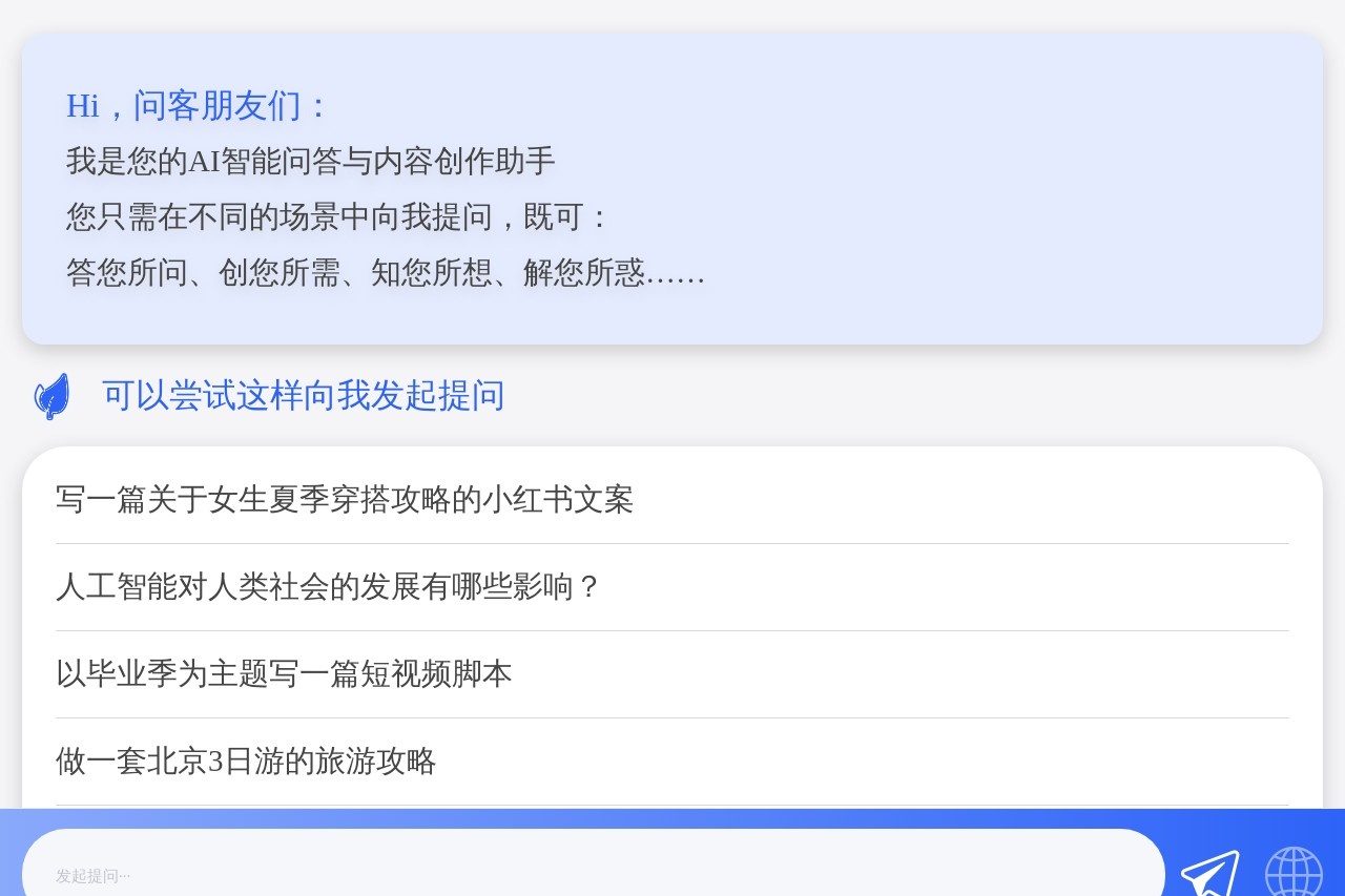 AI问客